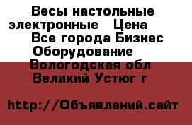 Весы настольные электронные › Цена ­ 2 500 - Все города Бизнес » Оборудование   . Вологодская обл.,Великий Устюг г.